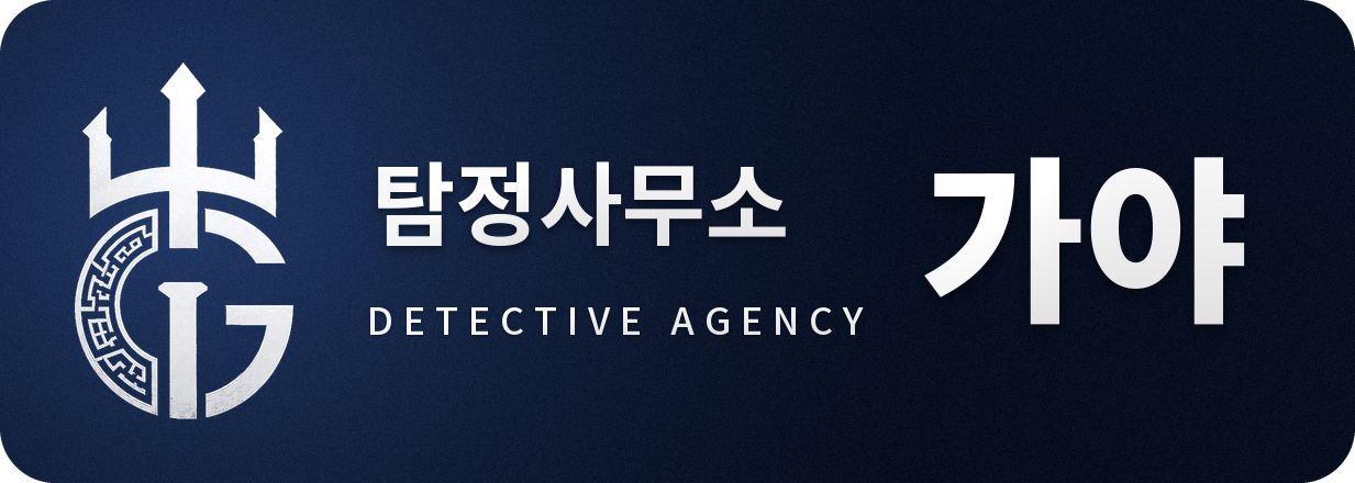광주흥신소 탐정사무소
