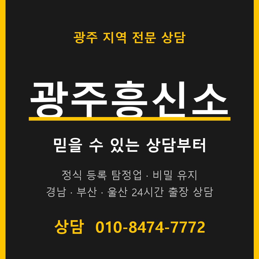 광주흥신소 대표 상담 안내