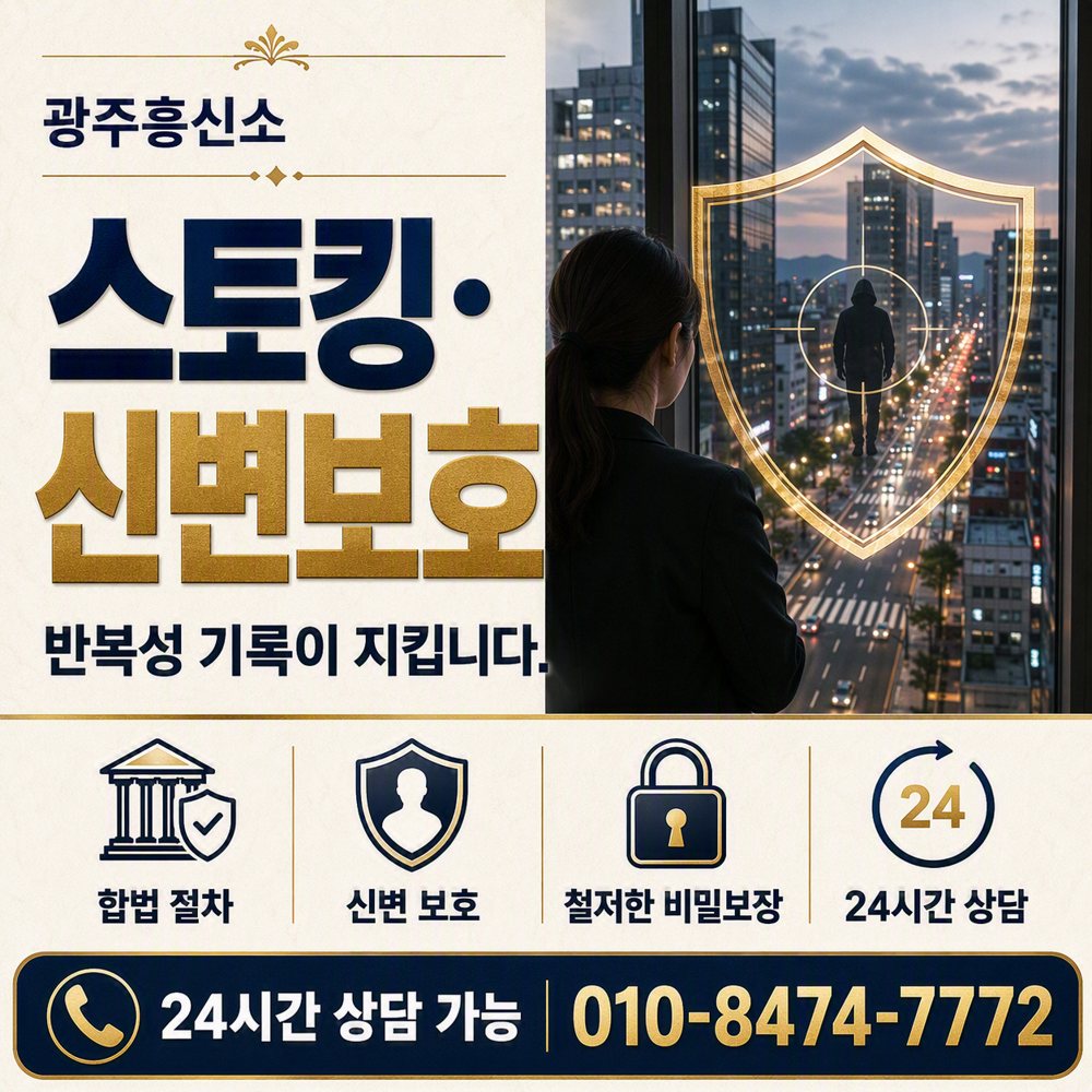 광주 스토킹·신변보호