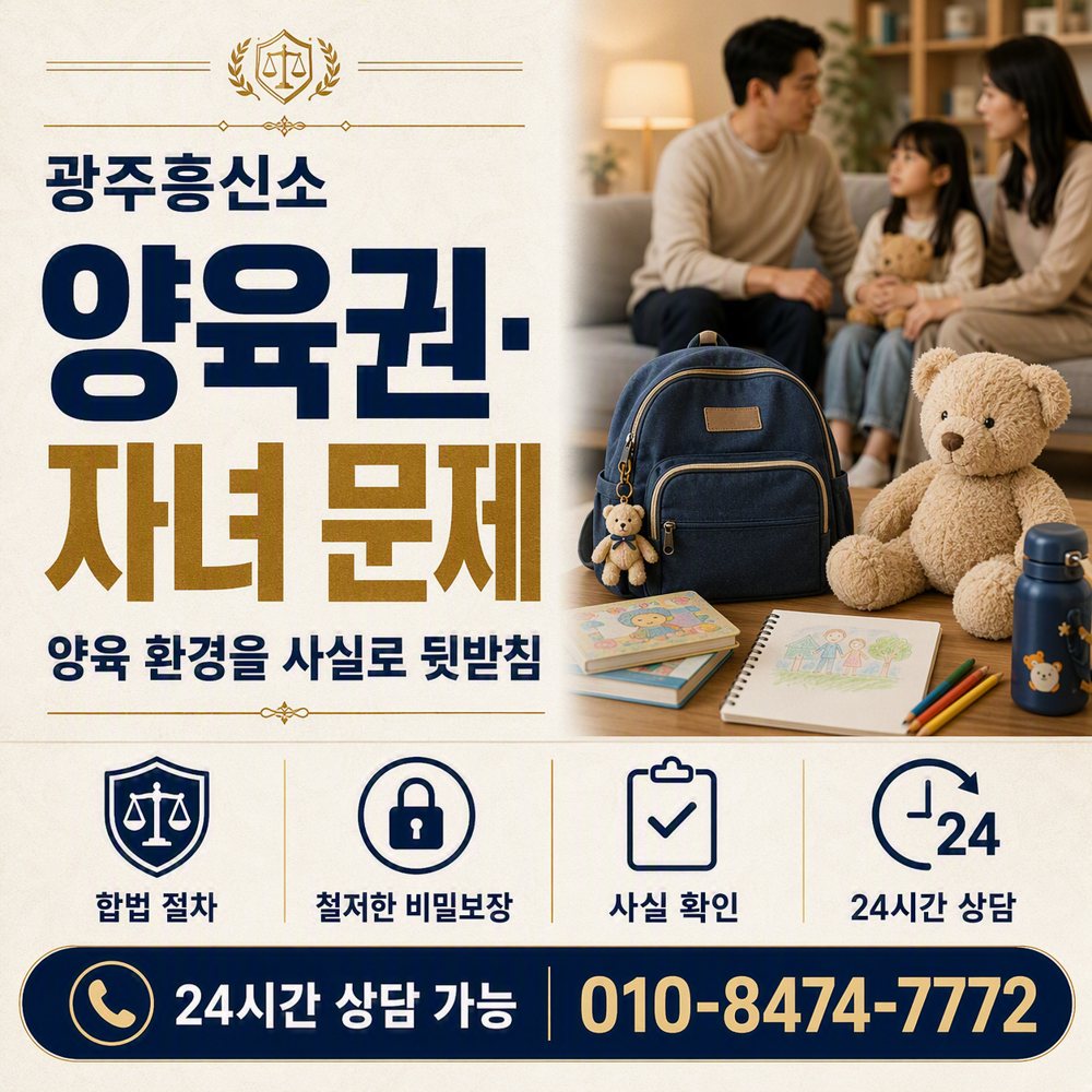 광주 양육권·자녀 문제